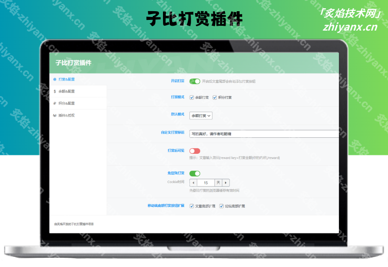 子比打赏插件-炙焰技术网