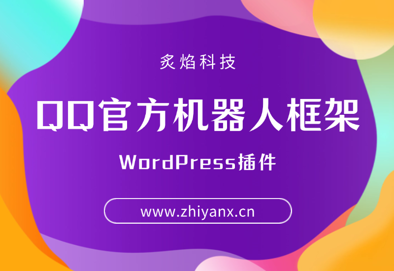 【官方发布】WordPress QQ官方机器人框架插件