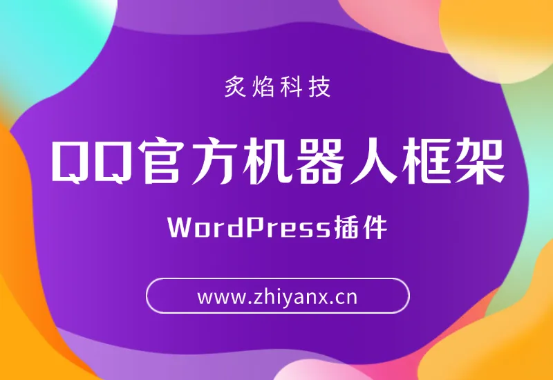 【官方发布】WordPress QQ官方机器人框架插件-炙焰技术网