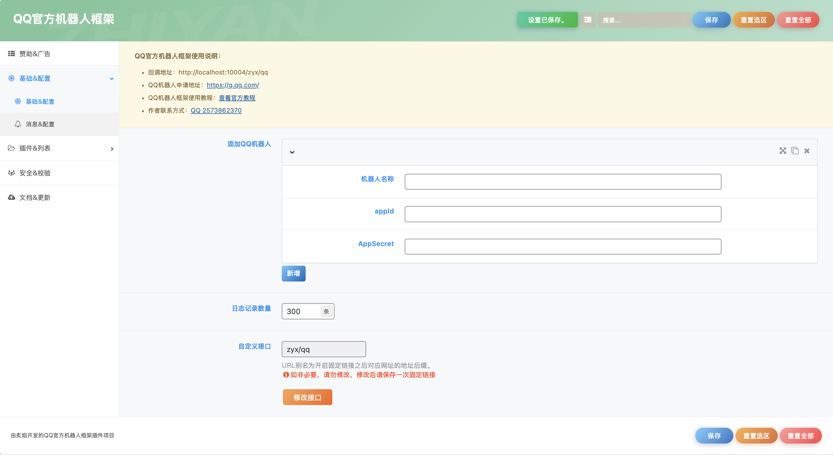 图片[4]-WordPress QQ官方机器人框架插件 - 强大的智能化消息处理工具