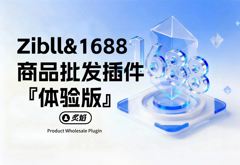 Zibll【1688商品批发插件】-将1688精选货源一件同步到子比商城-炙焰技术网